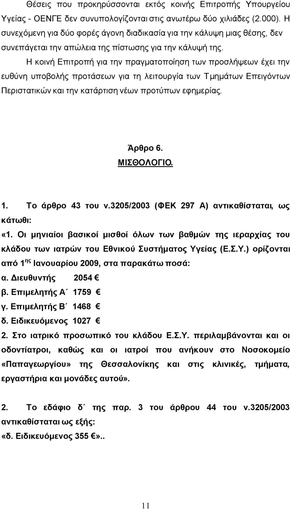 Η κοινή Επιτροπή για την πραγματοποίηση των προσλήψεων έχει την ευθύνη υποβολής προτάσεων για τη λειτουργία των Τμημάτων Επειγόντων Περιστατικών και την κατάρτιση νέων προτύπων εφημερίας. Άρθρο 6.