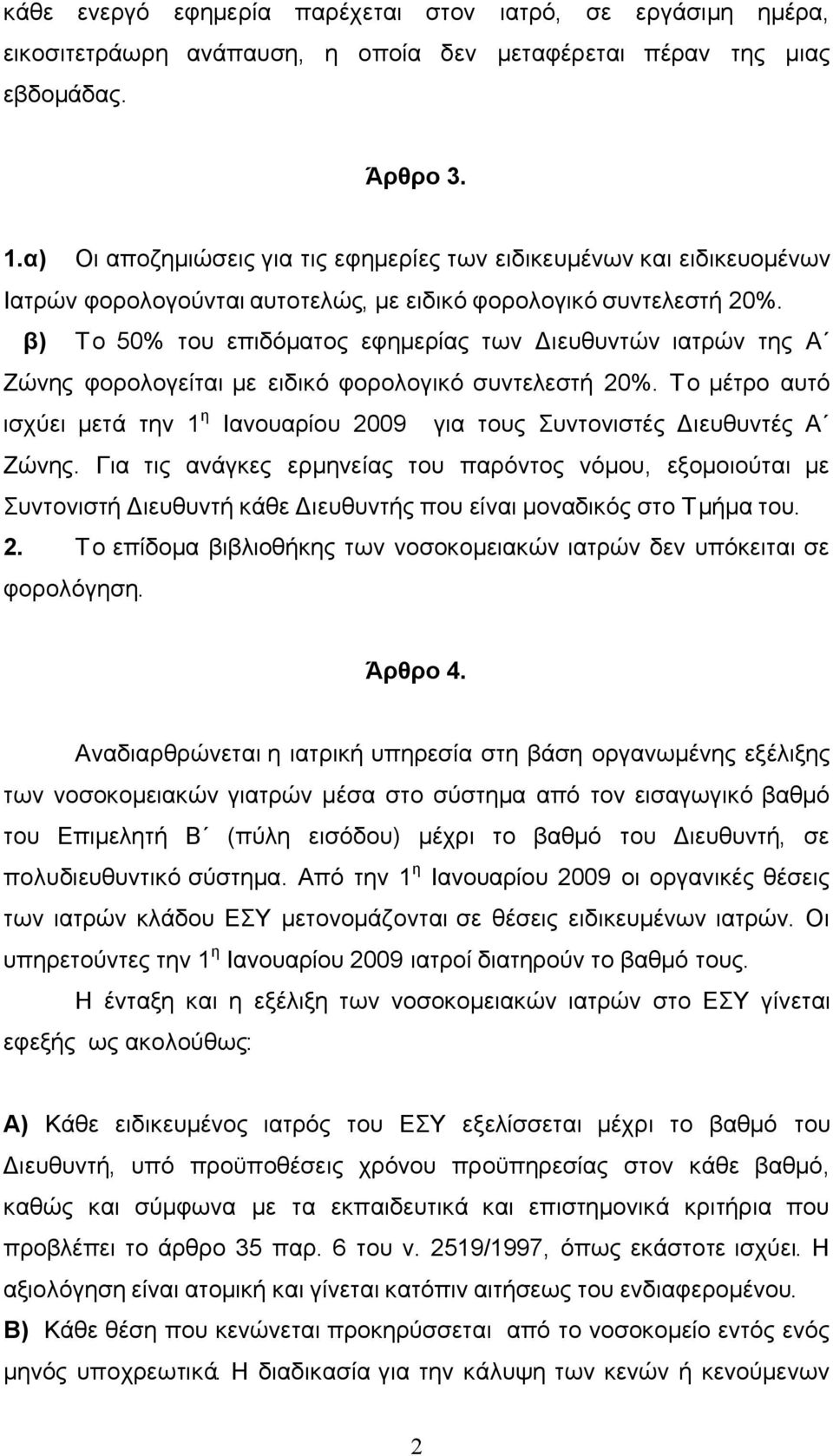 β) Το 50% του επιδόματος εφημερίας των Διευθυντών ιατρών της Α Ζώνης φορολογείται με ειδικό φορολογικό συντελεστή 20%.