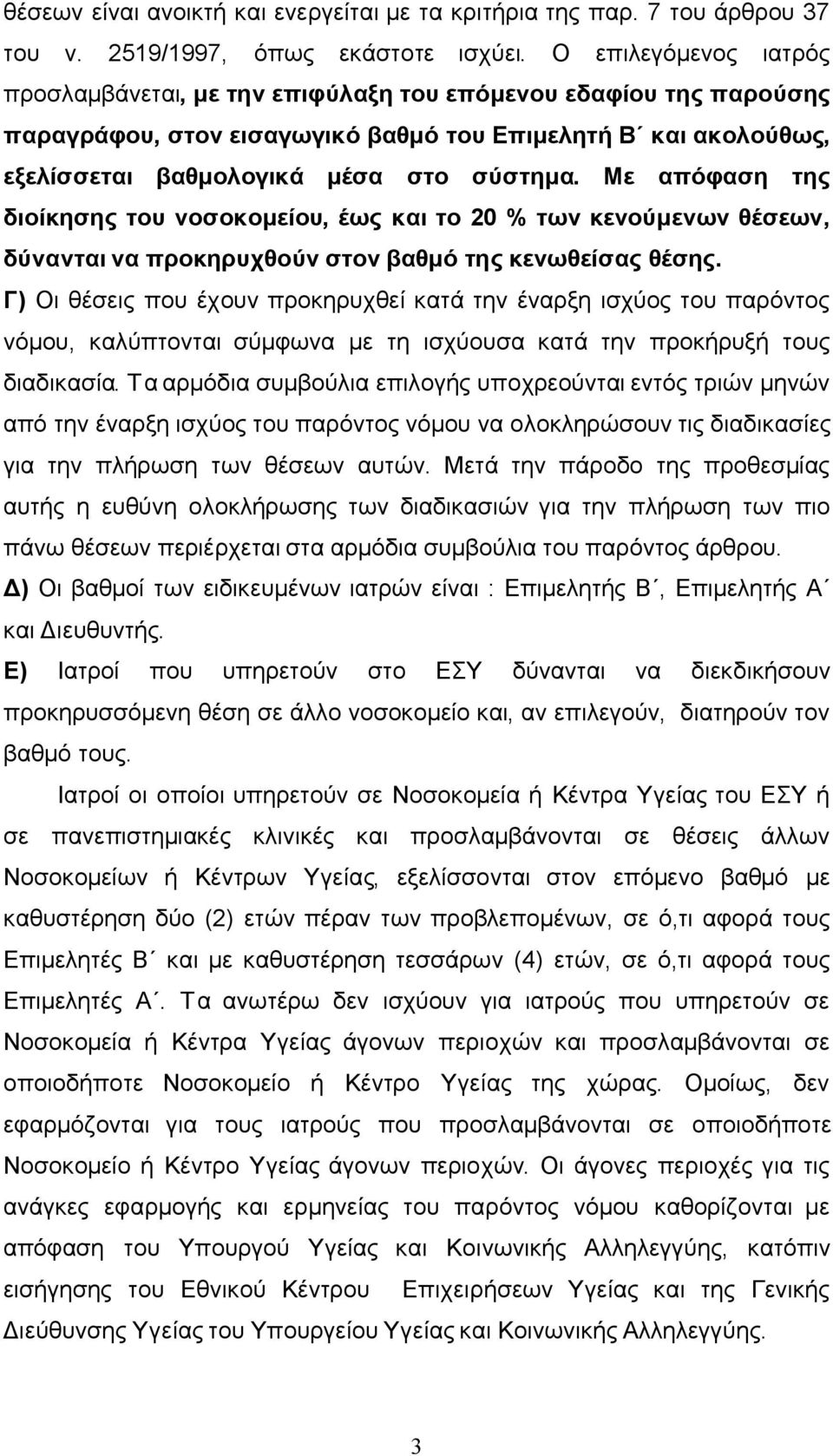 Με απόφαση της διοίκησης του νοσοκομείου, έως και το 20 % των κενούμενων θέσεων, δύνανται να προκηρυχθούν στον βαθμό της κενωθείσας θέσης.