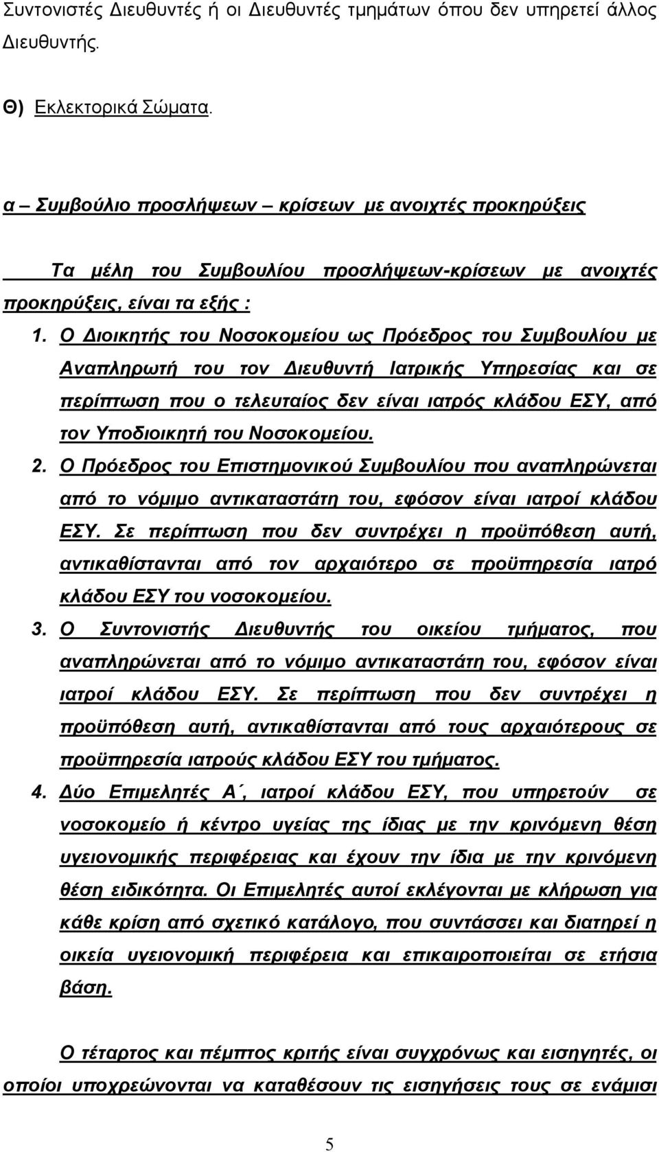 Ο Διοικητής του Νοσοκομείου ως Πρόεδρος του Συμβουλίου με Αναπληρωτή του τον Διευθυντή Ιατρικής Υπηρεσίας και σε περίπτωση που ο τελευταίος δεν είναι ιατρός κλάδου ΕΣΥ, από τον Υποδιοικητή του