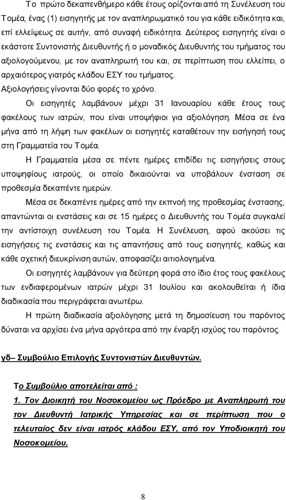 ΕΣΥ του τμήματος. Αξιολογήσεις γίνονται δύο φορές το χρόνο. Οι εισηγητές λαμβάνουν μέχρι 31 Ιανουαρίου κάθε έτους τους φακέλους των ιατρών, που είναι υποψήφιοι για αξιολόγηση.