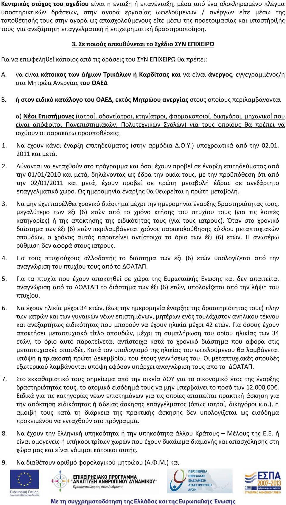 Σε ποιούς απευθύνεται το Σχέδιο ΣΥΝ ΕΠΙΧΕΙΡΩ Για να επωφεληθεί κάποιος από τις δράσεις του ΣΥΝ ΕΠΙΧΕΙΡΩ θα πρέπει: A.