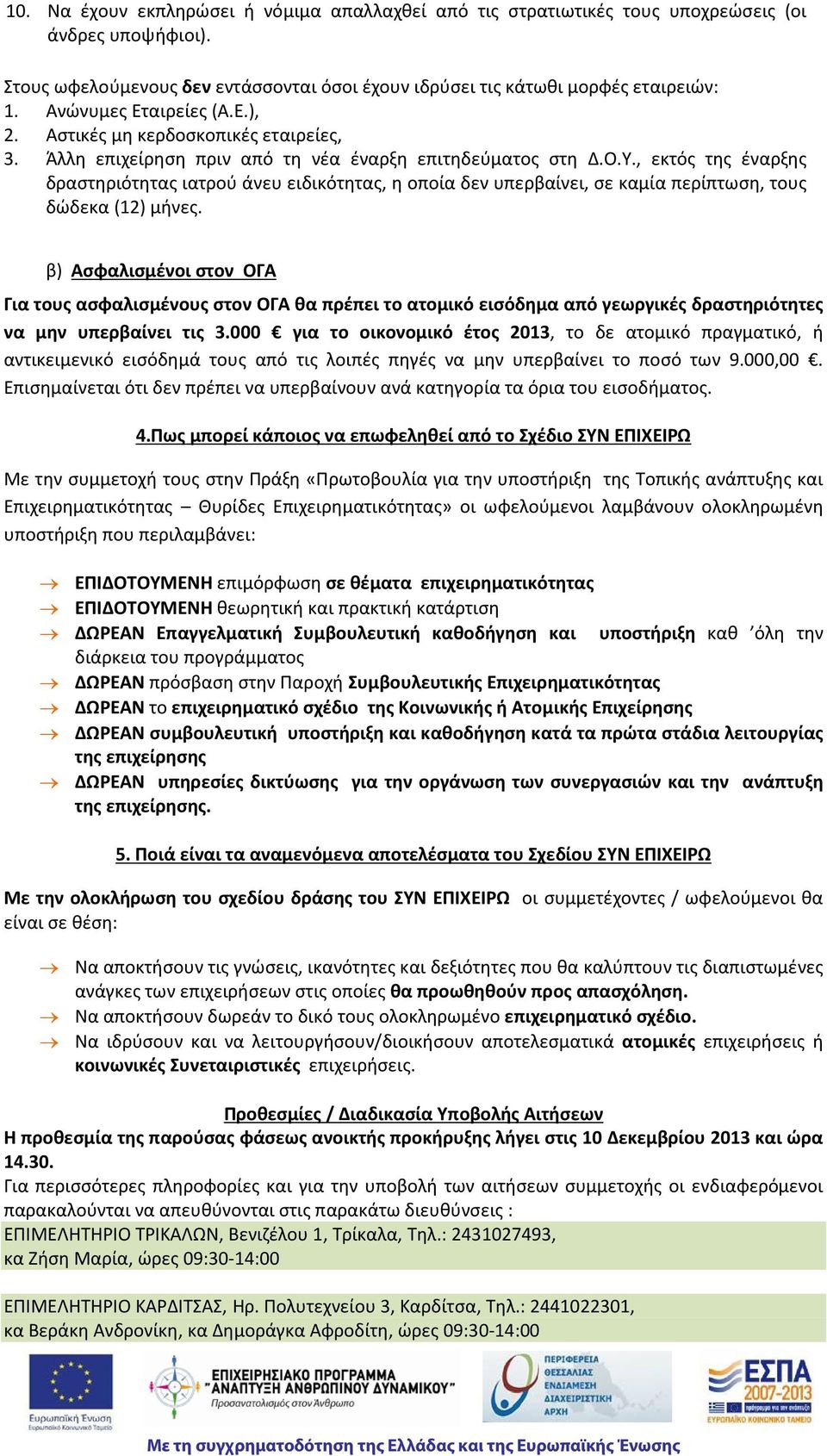 , εκτός της έναρξης δραστηριότητας ιατρού άνευ ειδικότητας, η οποία δεν υπερβαίνει, σε καμία περίπτωση, τους δώδεκα (12) μήνες.