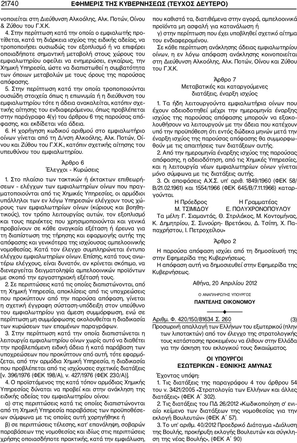 του εμφιαλωτηρίου οφείλει να ενημερώσει, εγκαίρως, την Χημική Υπηρεσία, ώστε να διαπιστωθεί η συμβατότητα των όποιων μεταβολών με τους όρους της παρούσας απόφασης. 5.