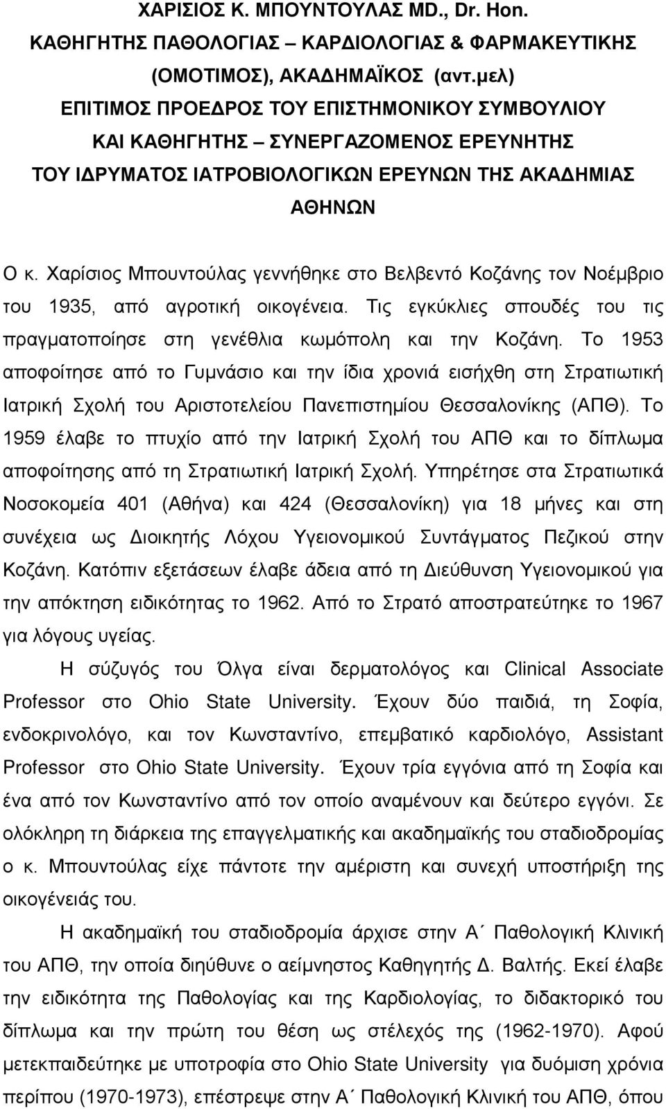 Χαρίσιος Μπουντούλας γεννήθηκε στο Βελβεντό Κοζάνης τον Νοέμβριο του 1935, από αγροτική οικογένεια. Τις εγκύκλιες σπουδές του τις πραγματοποίησε στη γενέθλια κωμόπολη και την Κοζάνη.