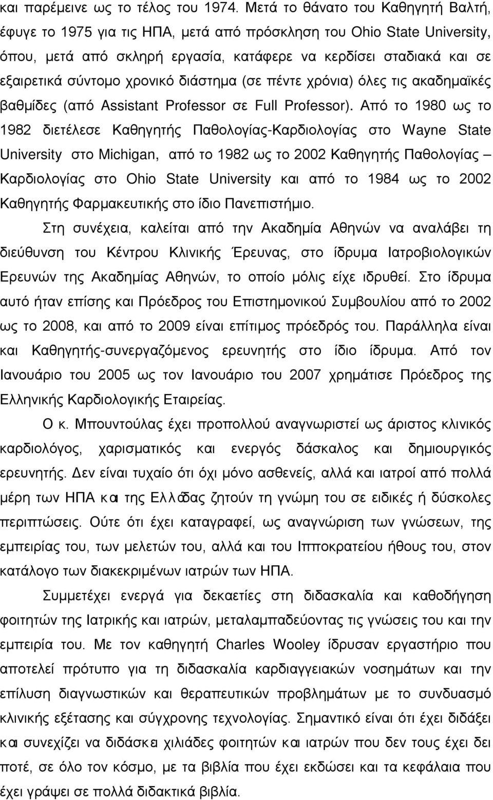 χρονικό διάστημα (σε πέντε χρόνια) όλες τις ακαδημαϊκές βαθμίδες (από Assistant Professor σε Full Professor).