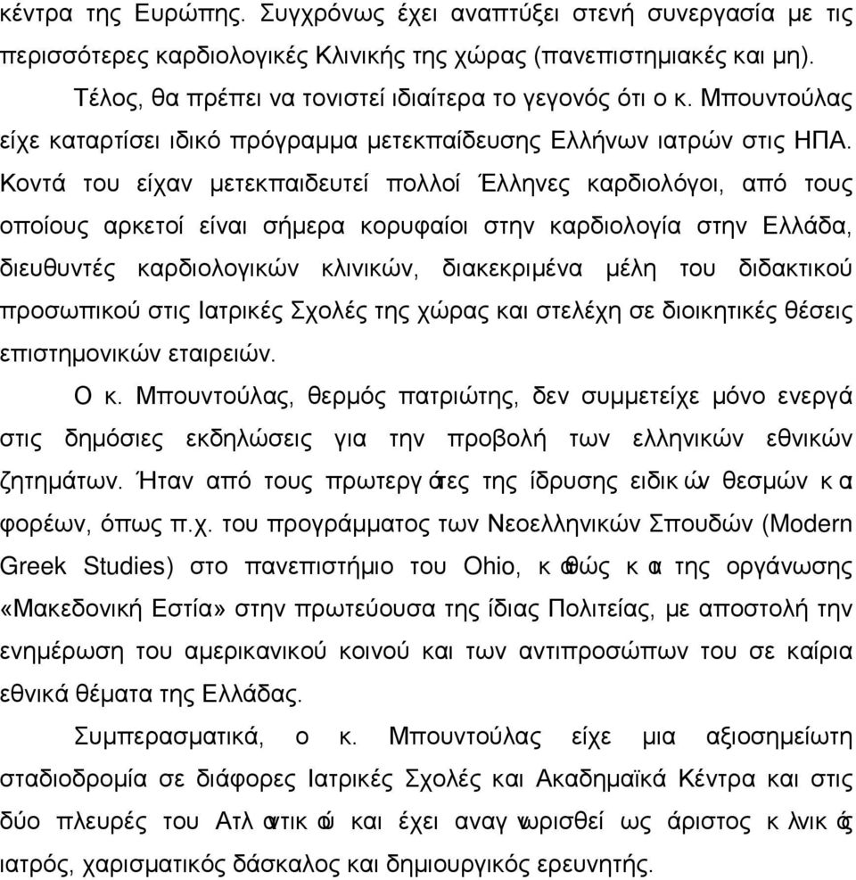 Κοντά του είχαν μετεκπαιδευτεί πολλοί Έλληνες καρδιολόγοι, από τους οποίους αρκετοί είναι σήμερα κορυφαίοι στην καρδιολογία στην Ελλάδα, διευθυντές καρδιολογικών κλινικών, διακεκριμένα μέλη του