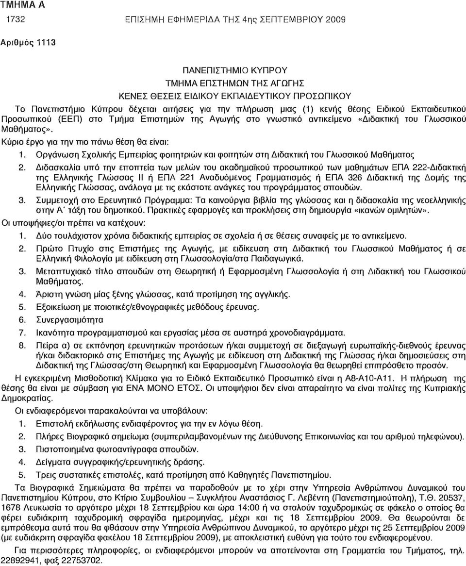 Κύριο έργο για την πιο πάνω θέση θα είναι: 1. Οργάνωση Σχολικής Εμπειρίας φοιτητριών και φοιτητών στη Διδακτική του Γλωσσικού Μαθήματος 2.