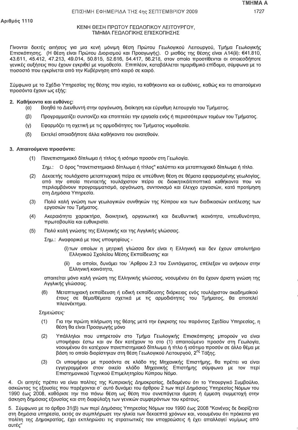 218, στον οποίο προστίθενται οι οποιεσδήποτε γενικές αυξήσεις που έχουν εγκριθεί με νομοθεσία.