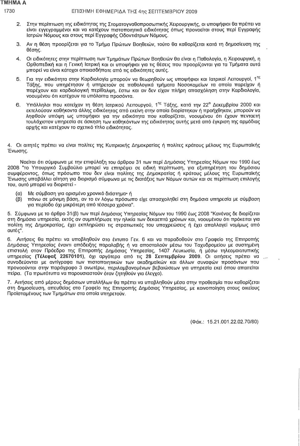 Ιατρών Νόμους και στους περί Εγγραφής Οδοντιάτρων Νόμους. 3. Αν η θέση προορίζεται για το Τμήμα Πρώτων Βοηθειών, τούτο θα καθορίζεται κατά τη δημοσίευση της θέσης. 4.