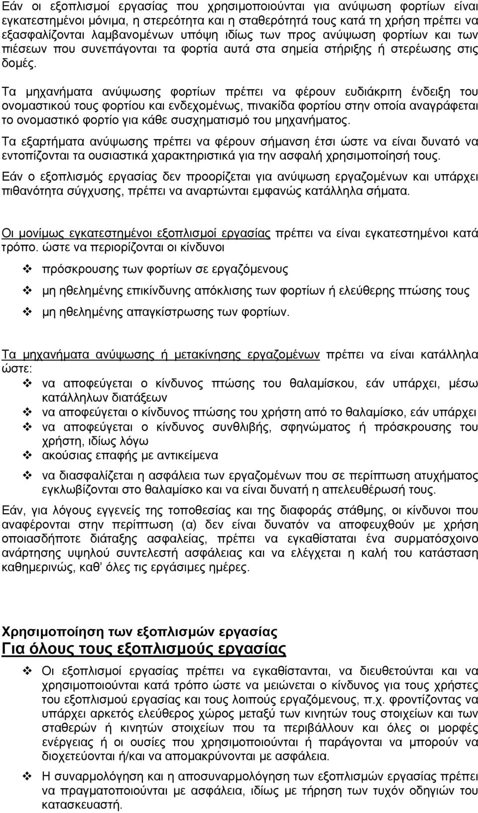 Τα µηχανήµατα ανύψωσης φορτίων πρέπει να φέρουν ευδιάκριτη ένδειξη του ονοµαστικού τους φορτίου και ενδεχοµένως, πινακίδα φορτίου στην οποία αναγράφεται το ονοµαστικό φορτίο για κάθε συσχηµατισµό του