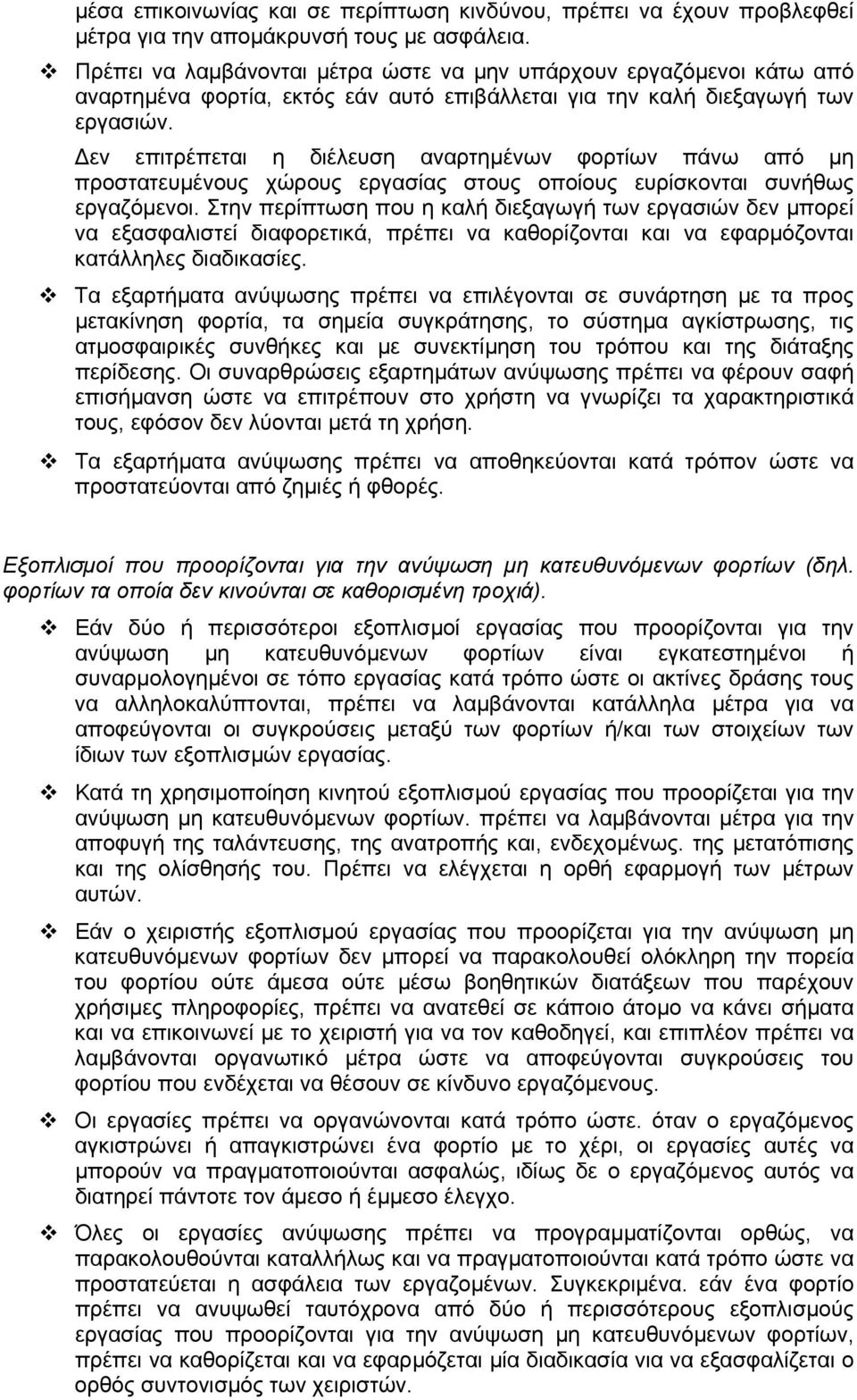 εν επιτρέπεται η διέλευση αναρτηµένων φορτίων πάνω από µη προστατευµένους χώρους εργασίας στους οποίους ευρίσκονται συνήθως εργαζόµενοι.