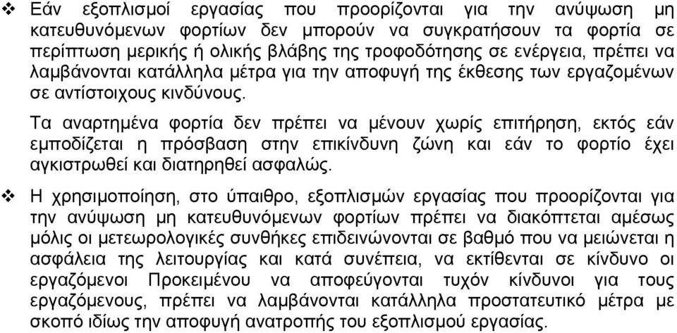 Τα αναρτηµένα φορτία δεν πρέπει να µένουν χωρίς επιτήρηση, εκτός εάν εµποδίζεται η πρόσβαση στην επικίνδυνη ζώνη και εάν το φορτίο έχει αγκιστρωθεί και διατηρηθεί ασφαλώς.