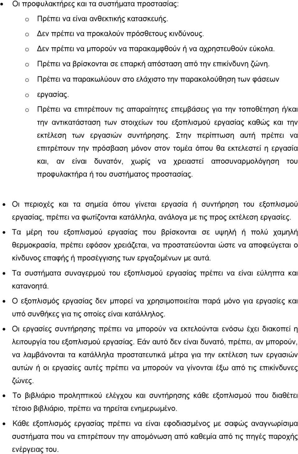 Πρέπει να επιτρέπουν τις απαραίτητες επεµβάσεις για την τοποθέτηση ή/και την αντικατάσταση των στοιχείων του εξοπλισµού εργασίας καθώς και την εκτέλεση των εργασιών συντήρησης.