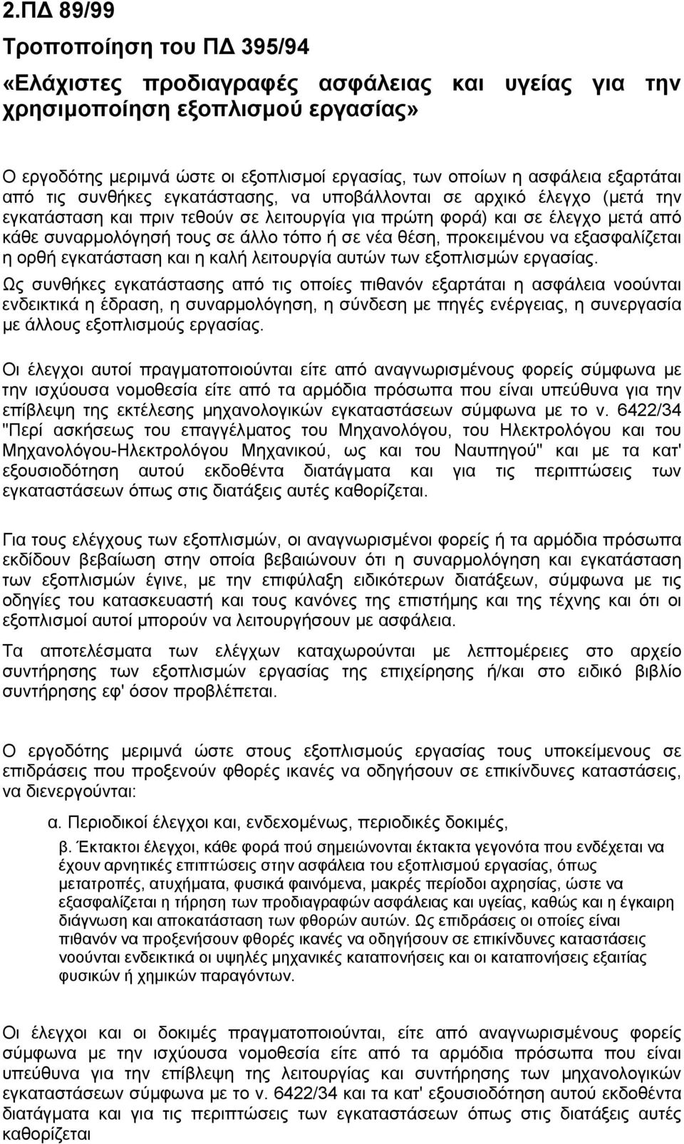 τόπο ή σε νέα θέση, προκειµένου να εξασφαλίζεται η ορθή εγκατάσταση και η καλή λειτουργία αυτών των εξοπλισµών εργασίας.