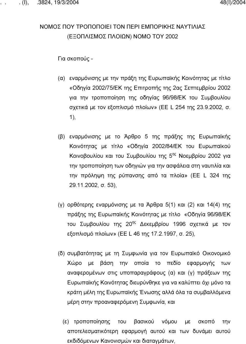 1), (β) εναρμόνισης με το Άρθρο 5 της πράξης της Ευρωπαϊκής Κοινότητας με τίτλο «Οδηγία 2002/84/ΕΚ του Ευρωπαϊκού Κοινοβουλίου και του Συμβουλίου της 5 ης Νοεμβρίου 2002 για την τροποποίηση των