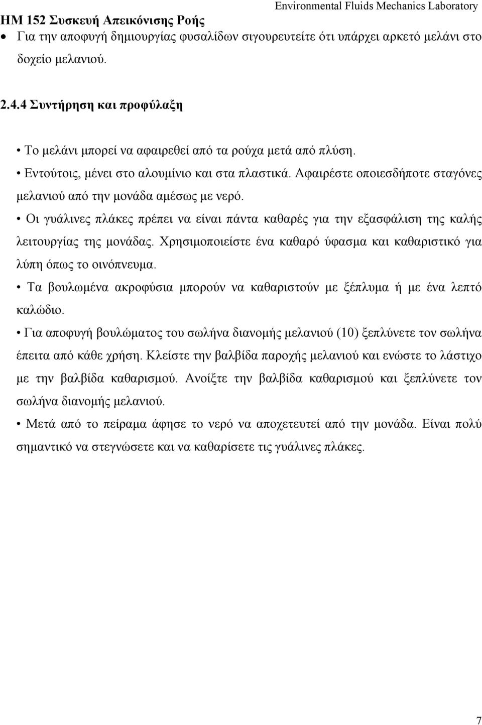 Αφαιρέστε οποιεσδήποτε σταγόνες μελανιού από την μονάδα αμέσως με νερό. Οι γυάλινες πλάκες πρέπει να είναι πάντα καθαρές για την εξασφάλιση της καλής λειτουργίας της μονάδας.