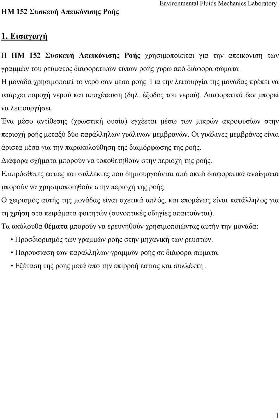 Ένα μέσο αντίθεσης (χρωστική ουσία) εγχέεται μέσω των μικρών ακροφυσίων στην περιοχή ροής μεταξύ δύο παράλληλων γυάλινων μεμβρανών.