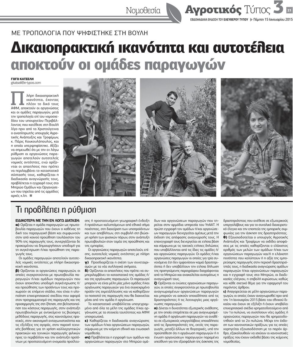 com Πλήρη δικαιοπρακτική ικανότητα, έχοντας πλέον το δικό τους ΑΦΜ, αποκτούν οι οργανώσεις και οι ομάδες παραγωγών, μετά την τροπολογία επί του νομοσχεδίου του υπουργείου Περιβάλλοντος που κατέθεσε
