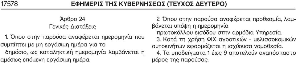 η αμέσως επόμενη εργάσιμη ημέρα. 2.