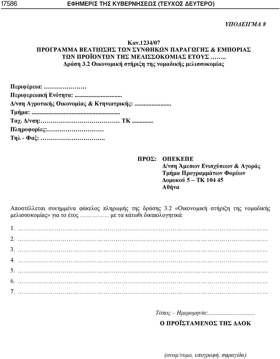 Τηλ - Φαξ:.. ΠΡΟΣ: ΟΠΕΚΕΠΕ Δ/νση Άμεσων Ενισχύσεων & Αγοράς Τμήμα Προγραμμάτων Φορέων Δομοκού 5 ΤΚ 104 45 Αθήνα Αποστέλλεται συνημμένα φάκελος πληρωμής της δράσης 3.