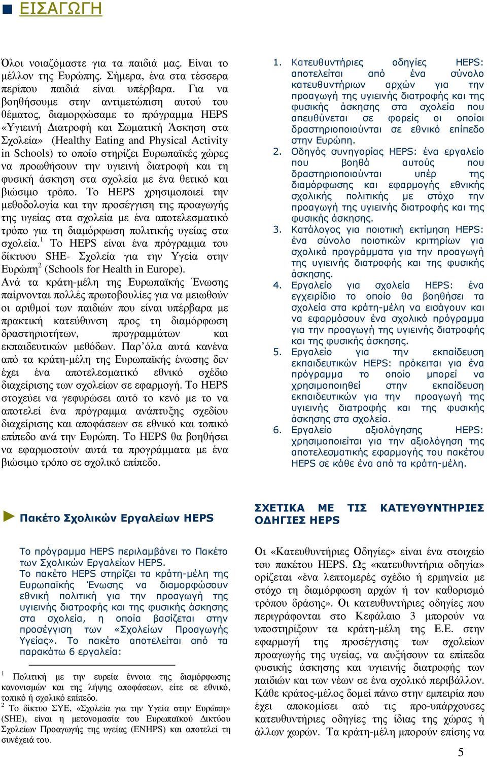 στηρίζει Ευρωπαϊκές χώρες να προωθήσουν την υγιεινή διατροφή και τη φυσική άσκηση στα σχολεία µε ένα θετικό και βιώσιµο τρόπο.