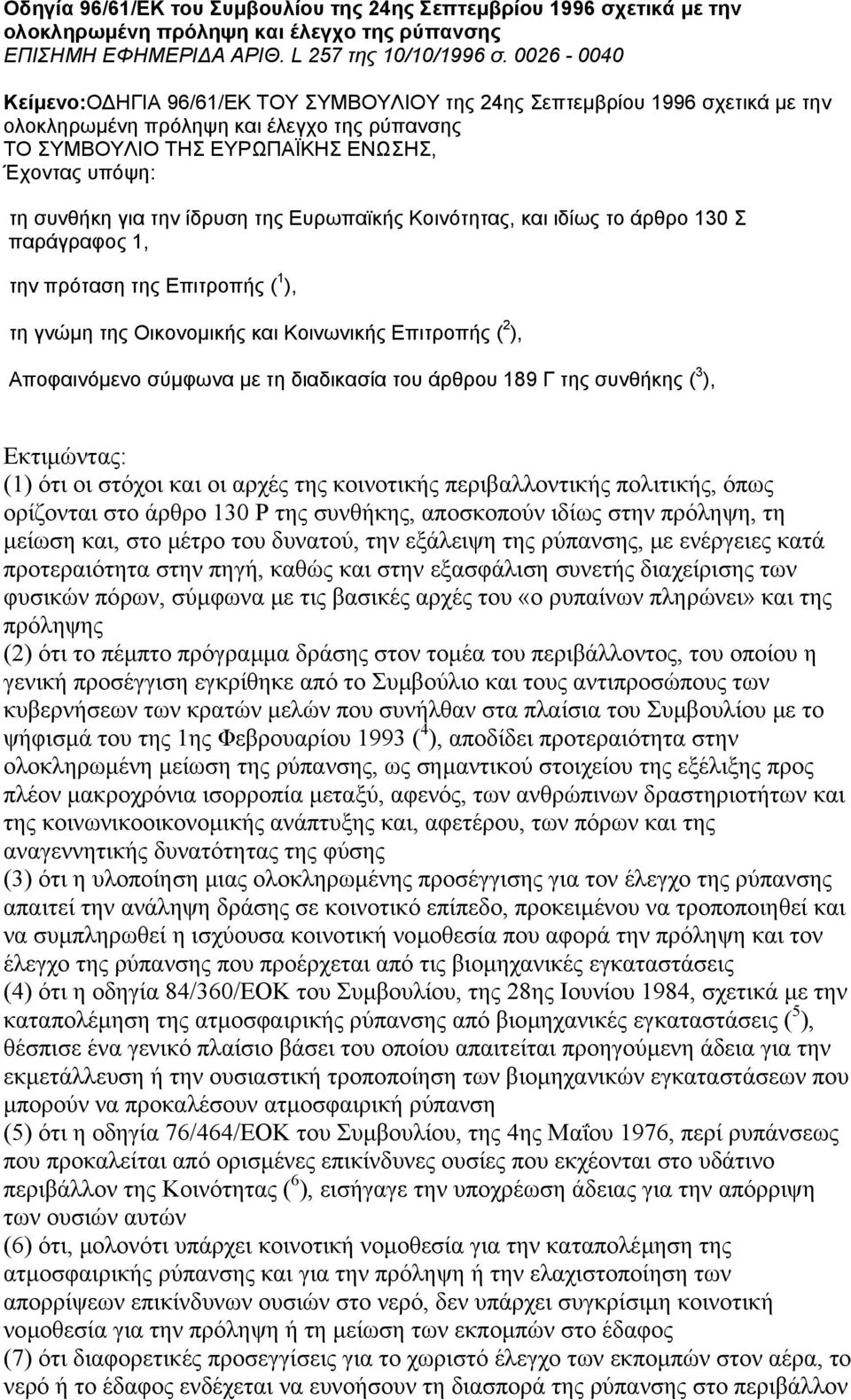 για την ίδρυση της Ευρωπαϊκής Κοινότητας, και ιδίως το άρθρο 130 Σ παράγραφος 1, την πρόταση της Επιτροπής ( 1 ), τη γνώµη της Οικονοµικής και Κοινωνικής Επιτροπής ( 2 ), Αποφαινόµενο σύµφωνα µε τη