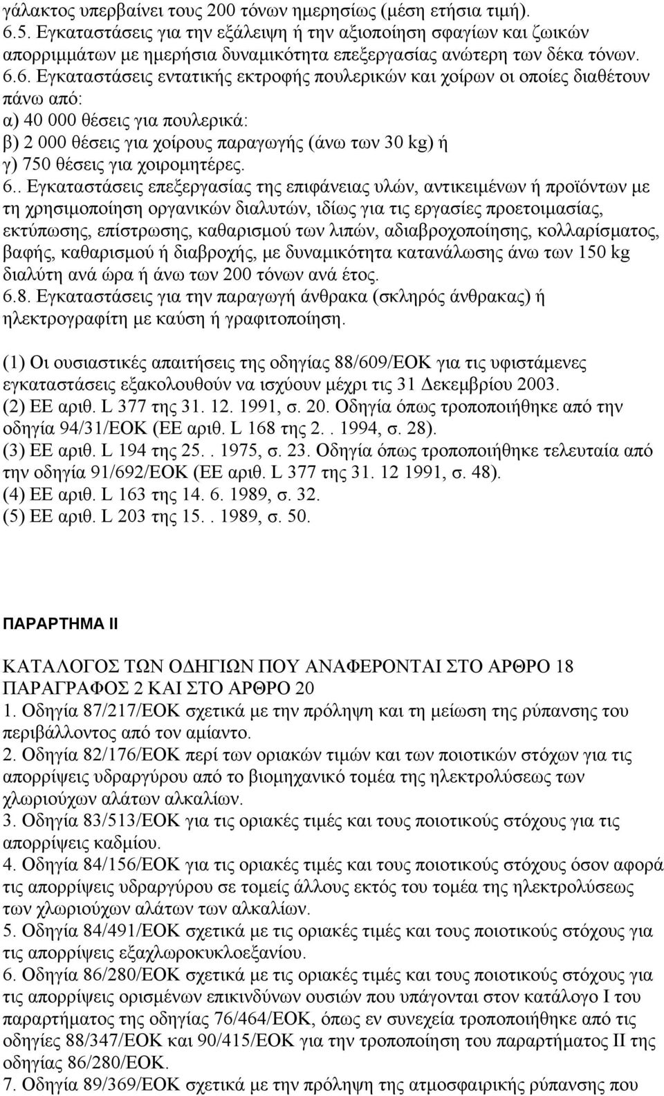 6. Εγκαταστάσεις εντατικής εκτροφής πουλερικών και χοίρων οι οποίες διαθέτουν πάνω από: α) 40 000 θέσεις για πουλερικά: β) 2 000 θέσεις για χοίρους παραγωγής (άνω των 30 kg) ή γ) 750 θέσεις για