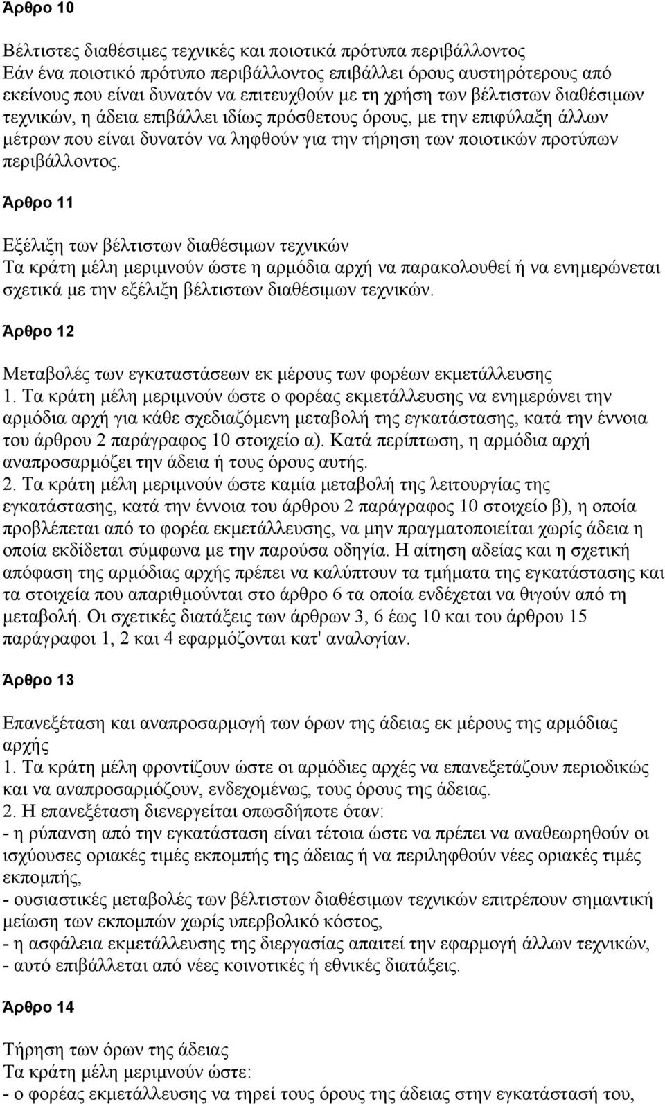 Άρθρο 11 Εξέλιξη των βέλτιστων διαθέσιµων τεχνικών Τα κράτη µέλη µεριµνούν ώστε η αρµόδια αρχή να παρακολουθεί ή να ενηµερώνεται σχετικά µε την εξέλιξη βέλτιστων διαθέσιµων τεχνικών.
