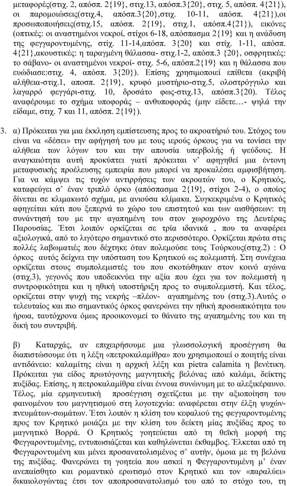 3{20} και στίχ. 1-11, απόσπ. 4{21},ακουστικές: η ταραγµένη θάλασσα- στιχ.1-2, απόσπ.3 {20}, οσφρητικές: το σάβανο- οι αναστηµένοι νεκροί- στιχ. 5-6, απόσπ.2{19} και η θάλασσα που ευώδιασε:στιχ.