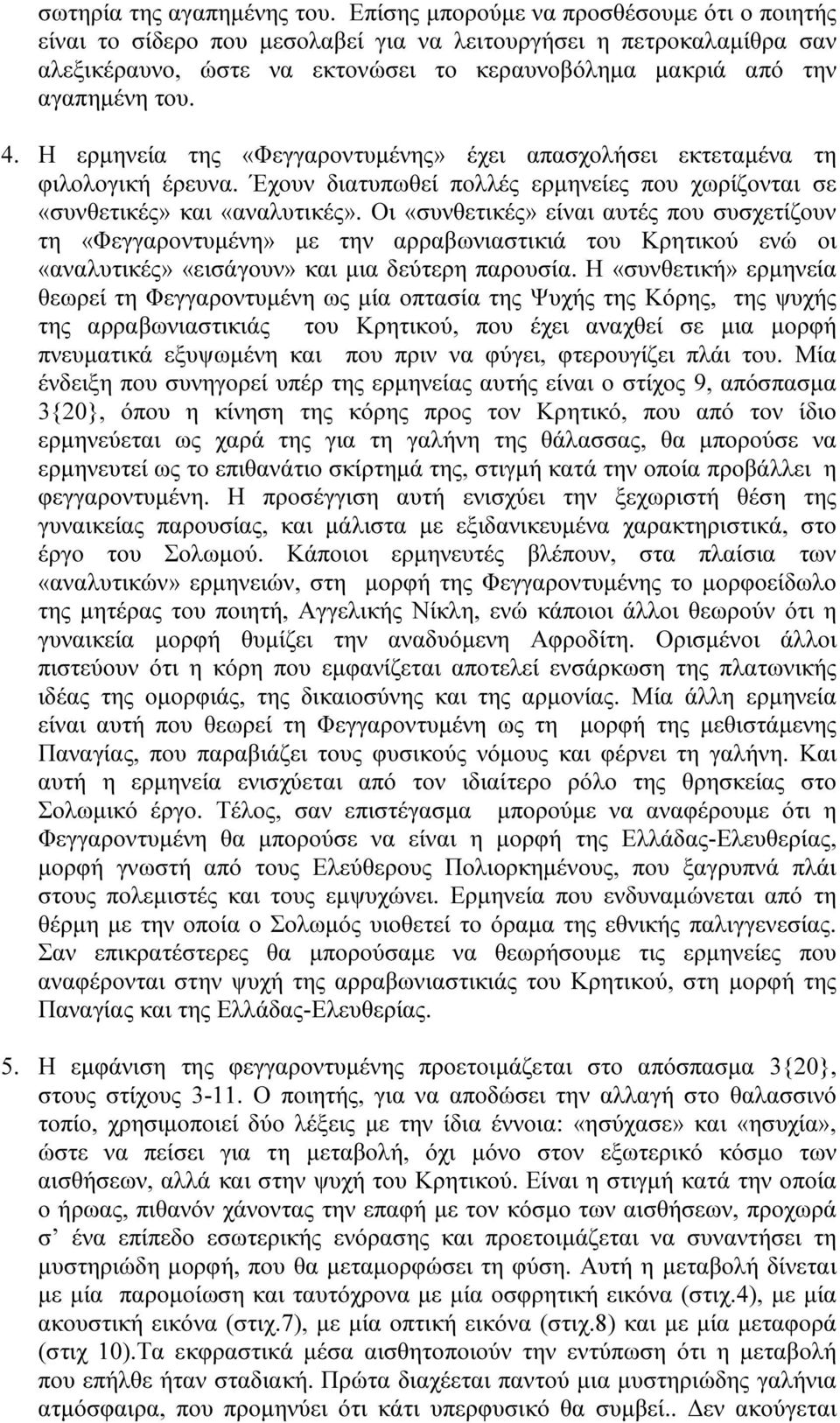 Η ερµηνεία της «Φεγγαροντυµένης» έχει απασχολήσει εκτεταµένα τη φιλολογική έρευνα. Έχουν διατυπωθεί πολλές ερµηνείες που χωρίζονται σε «συνθετικές» και «αναλυτικές».