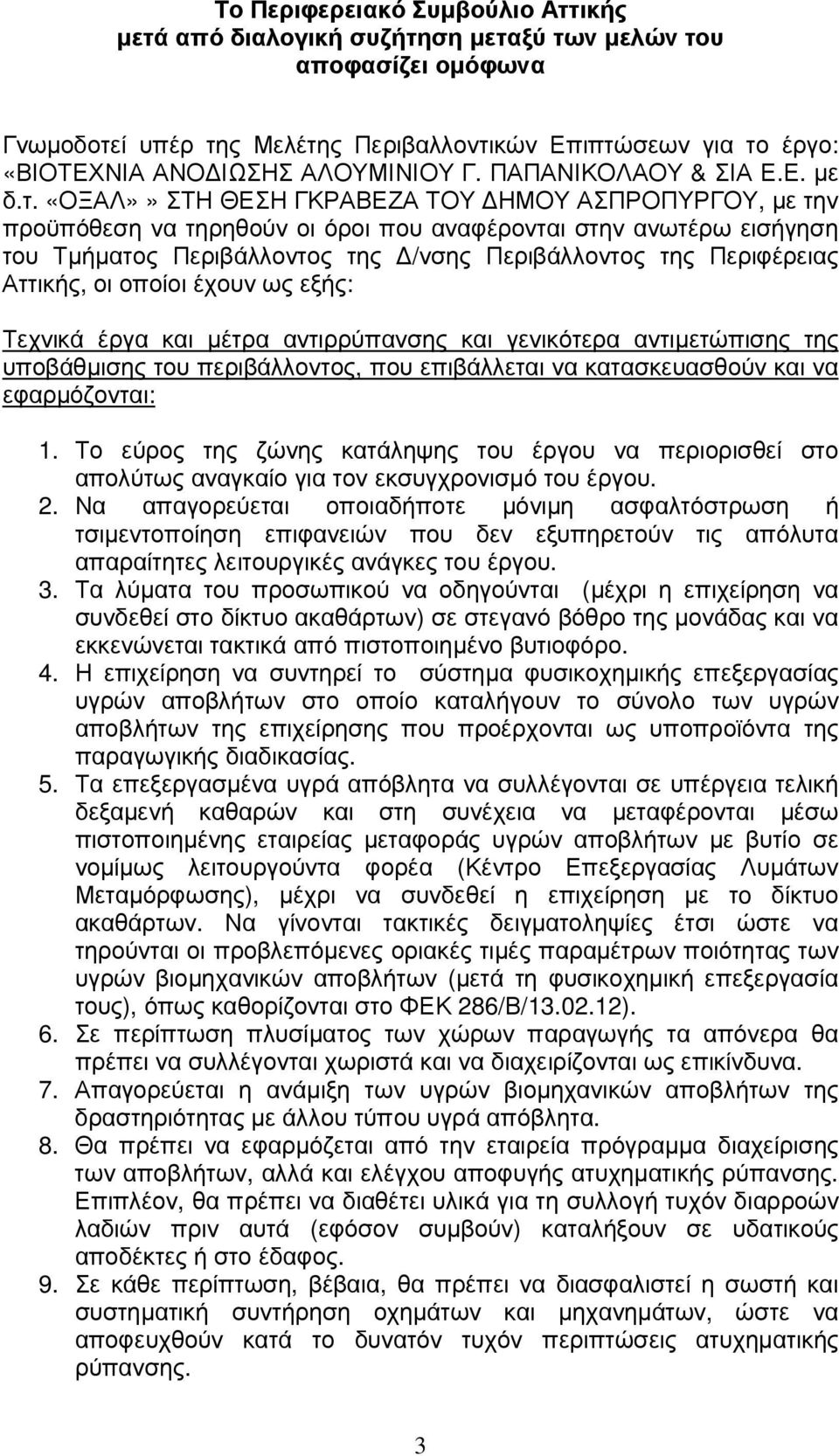 «ΟΞΑΛ»» ΣΤΗ ΘΕΣΗ ΓΚΡΑΒΕΖΑ ΤΟΥ ΗΜΟΥ ΑΣΠΡΟΠΥΡΓΟΥ, µε την προϋπόθεση να τηρηθούν οι όροι που αναφέρονται στην ανωτέρω εισήγηση του Τµήµατος Περιβάλλοντος της /νσης Περιβάλλοντος της Περιφέρειας Αττικής,