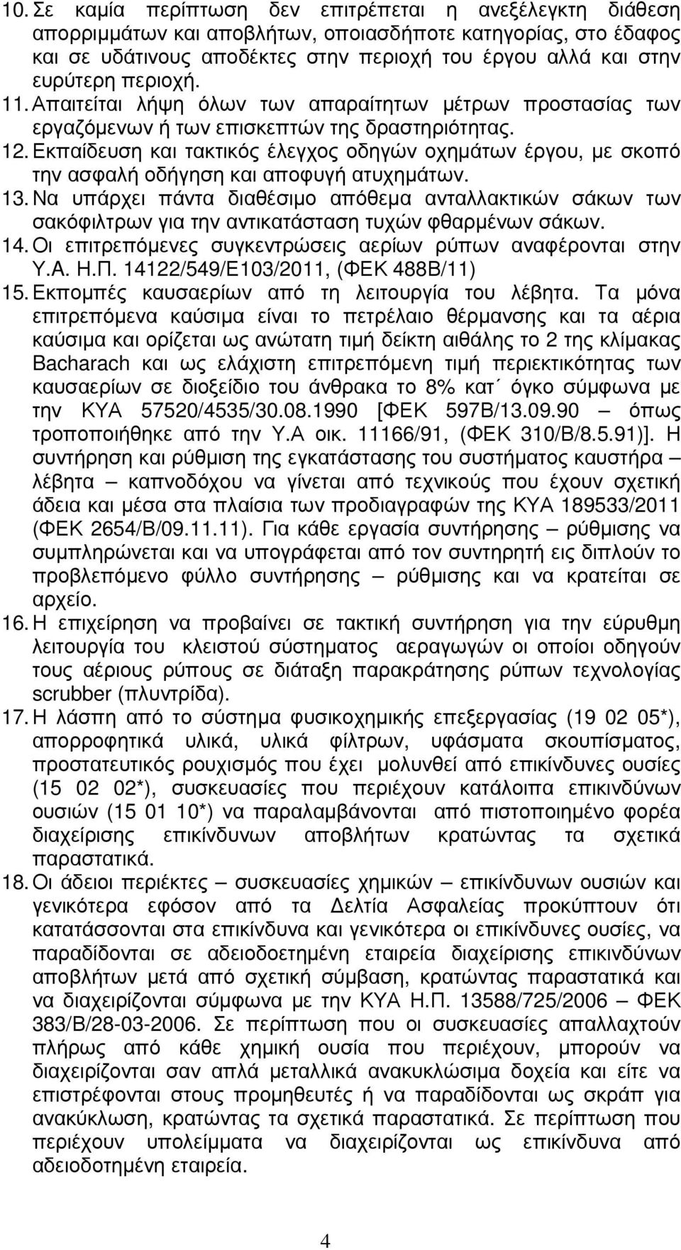 Εκπαίδευση και τακτικός έλεγχος οδηγών οχηµάτων έργου, µε σκοπό την ασφαλή οδήγηση και αποφυγή ατυχηµάτων. 13.