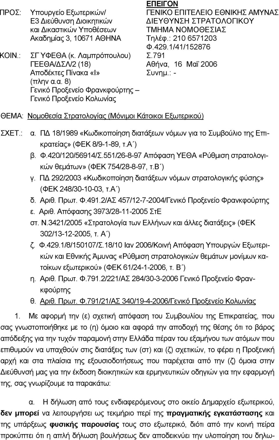 : - ΘΕΜΑ: Νομοθεσία Στρατολογίας (Μόνιμοι Κάτοικοι Εξωτερικού) ΣΧΕΤ.: α. ΠΔ 18/1989 «Κωδικοποίηση διατάξεων νόμων για το Συμβούλιο της Επικρατείας» (ΦΕΚ 8/9-1-89, τ.α ) β. Φ.420/120/56914/Σ.