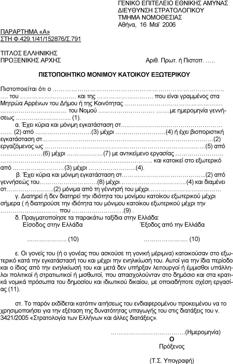 Έχει κύρια και μόνιμη εγκατάσταση στ... (2) από.(3) μέχρι.(4) ή έχει βιοποριστική εγκατάσταση στ. (2) εργαζόμενος ως.. (5) από (6) μέχρι (7) με αντικείμενο εργασίας.... και κατοικεί στο εξωτερικό από.