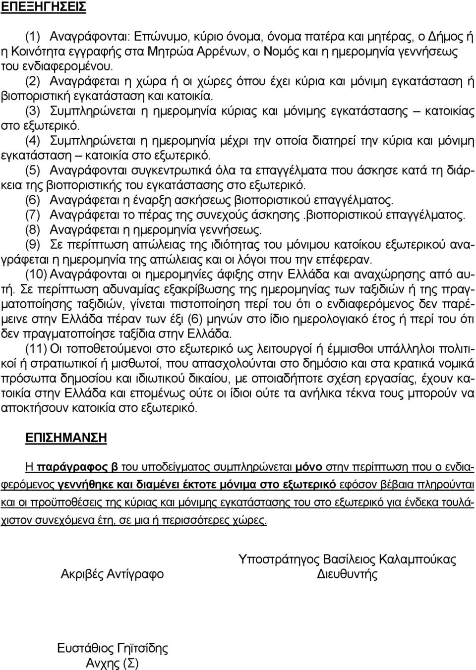 (3) Συμπληρώνεται η ημερομηνία κύριας και μόνιμης εγκατάστασης κατοικίας στο εξωτερικό. (4) Συμπληρώνεται η ημερομηνία μέχρι την οποία διατηρεί την κύρια και μόνιμη εγκατάσταση κατοικία στο εξωτερικό.