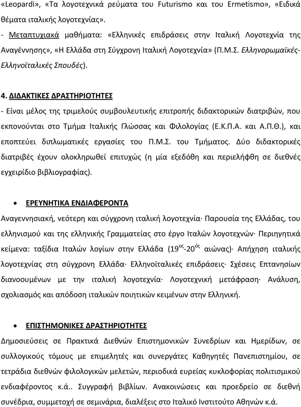 ΔΙΔΑΚΤΙΚΕΣ ΔΡΑΣΤΗΡΙΟΤΗΤΕΣ - Είναι μέλος της τριμελούς συμβουλευτικής επιτροπής διδακτορικών διατριβών, που εκπονούνται στο Τμήμα Ιταλικής Γλώσσας και Φιλολογίας (Ε.Κ.Π.Α. και Α.Π.Θ.