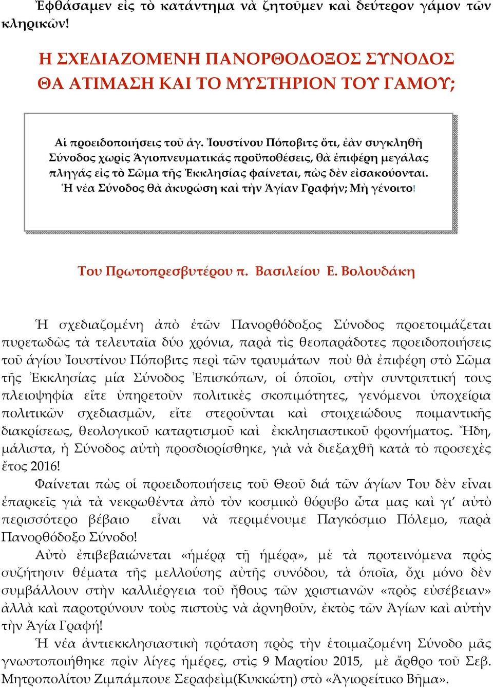 Ἡ νέα Σύνοδος θὰ ἀκυρώση καὶ τὴν Ἁγίαν Γραφήν; Μὴ γένοιτο! Του Πρωτοπρεσβυτέρου π. Βασιλείου Ε.