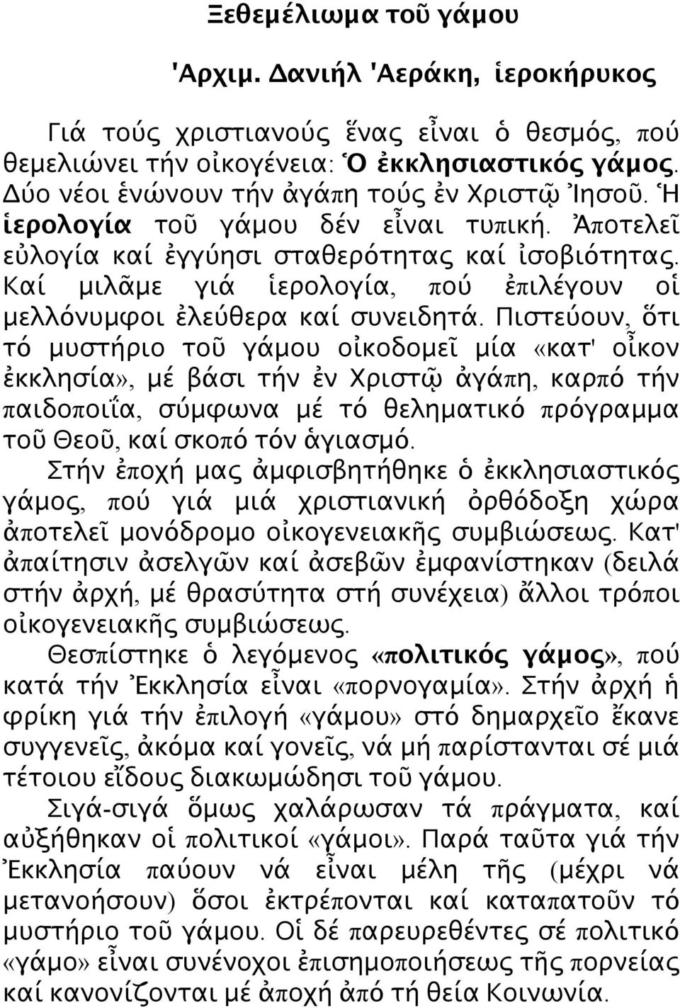 Καί μιλᾶμε γιά ἱερολογία, πού ἐπιλέγουν οἱ μελλόνυμφοι ἐλεύθερα καί συνειδητά.