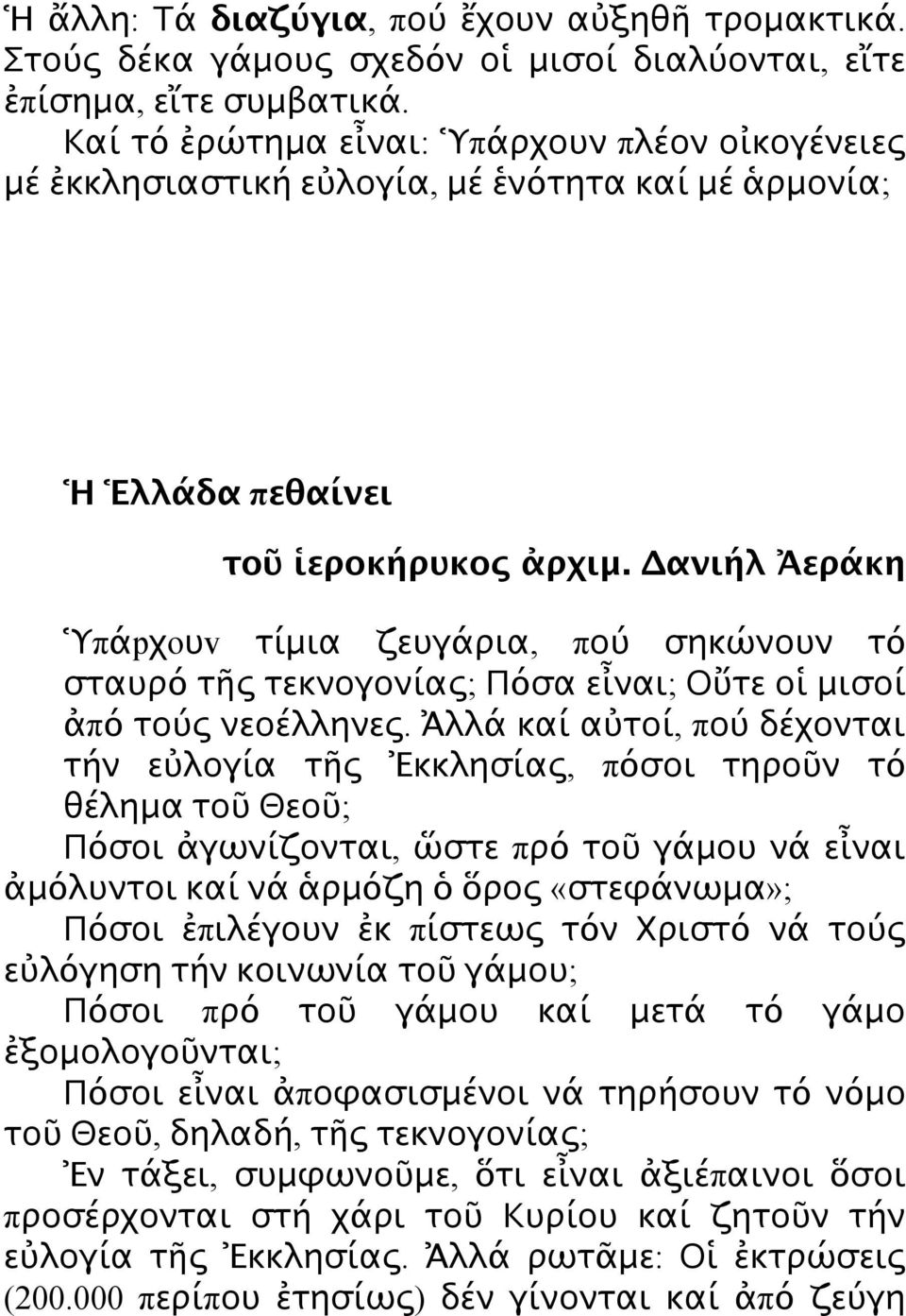 Δανιήλ Ἀεράκη Ὑπάpχoυv τίμια ζευγάρια, πού σηκώνουν τό σταυρό τῆς τεκνογονίας; Πόσα εἶναι; Οὔτε οἱ μισοί ἀπό τούς νεοέλληνες.