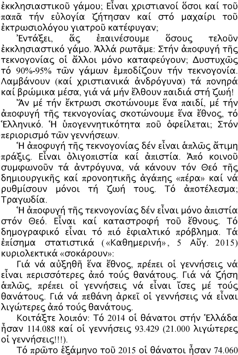 Λαμβάνουν (καί χριστιανικά ἀνδρόγυνα) τά πονηρά καί βρώμικα μέσα, γιά νά μήν ἔλθουν παιδιά στή ζωή!