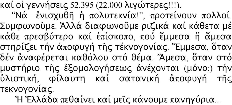 τέκνογονίας. Ἔμμεσα, ὅταν δέν ἀναφέρεται καθόλου στό θέμα.