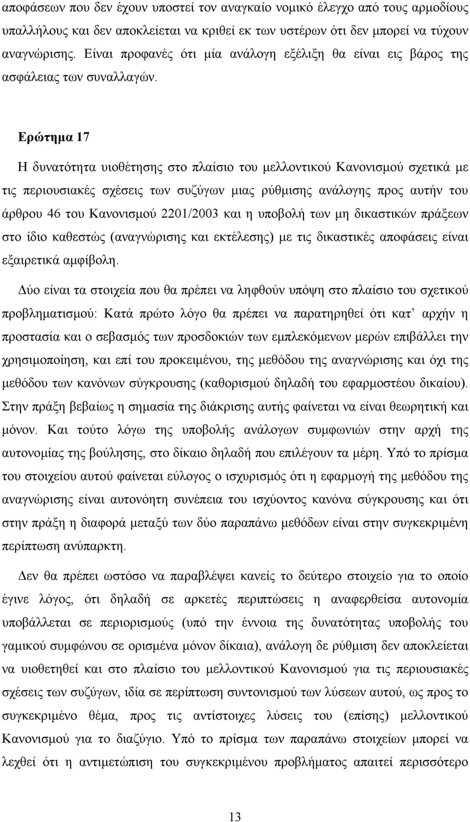 Ερώτηµα 17 Η δυνατότητα υιοθέτησης στο πλαίσιο του µελλοντικού Κανονισµού σχετικά µε τις περιουσιακές σχέσεις των συζύγων µιας ρύθµισης ανάλογης προς αυτήν του άρθρου 46 του Κανονισµού 2201/2003 και