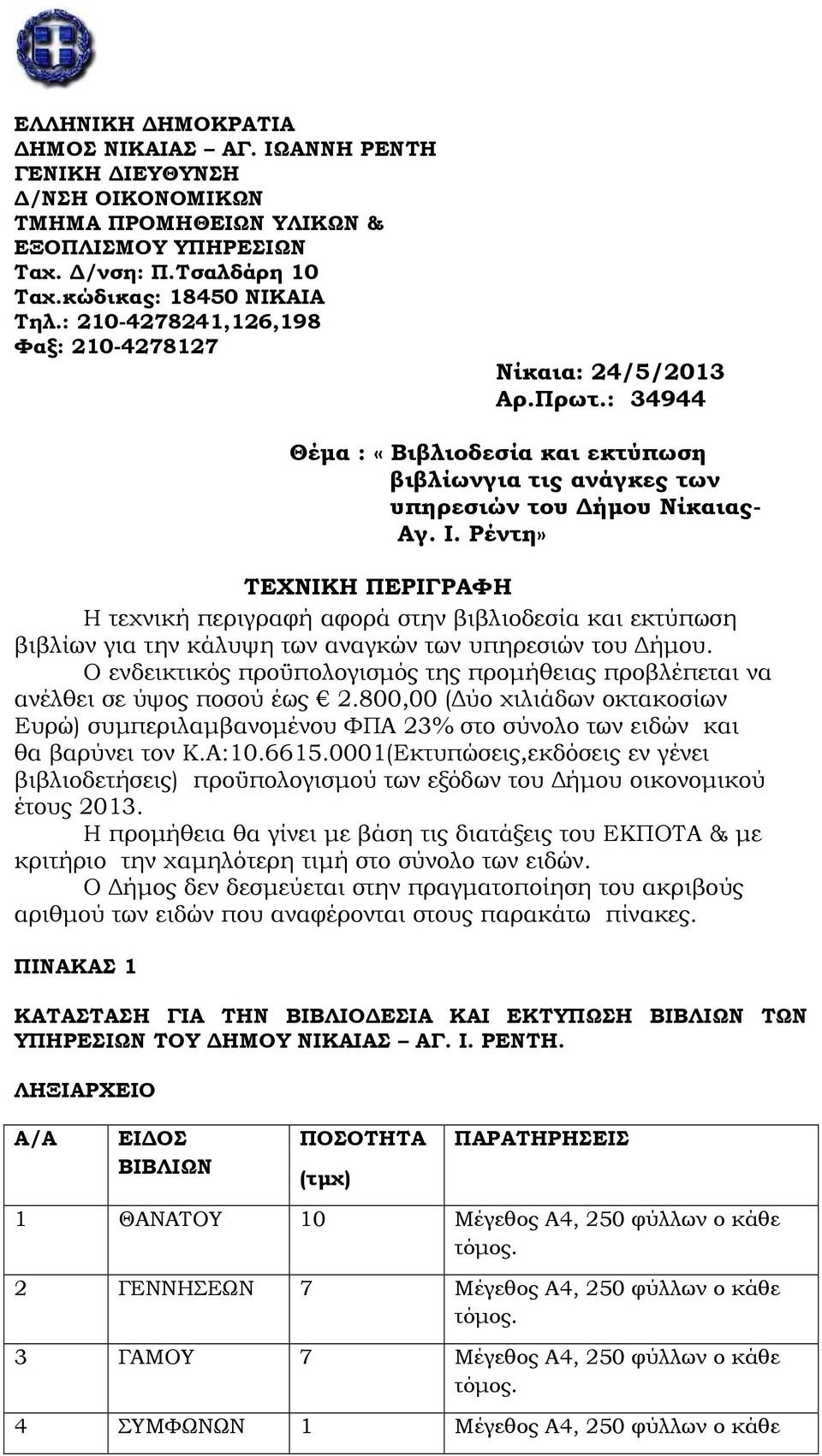 Ρέντη» ΤΕΧΝΙΚΗ ΠΕΡΙΓΡΑΦΗ Η τεχνική περιγραφή αφορά στην βιβλιοδεσία και εκτύπωση βιβλίων για την κάλυψη των αναγκών των υπηρεσιών του ήµου.