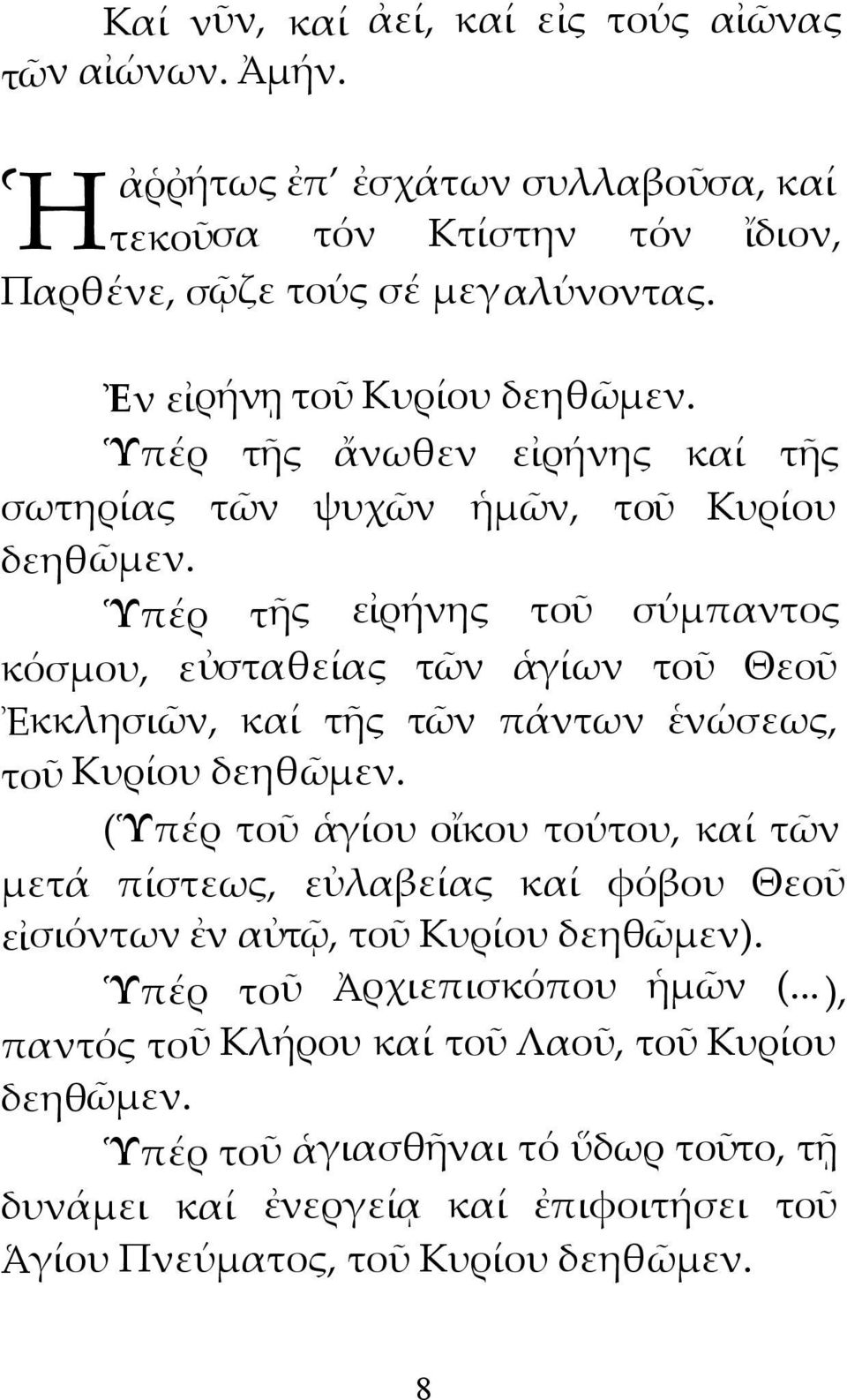 Ὑπέρ τῆς εἰρήνης τοῦ σύμπαντος κόσμου, εὐσταθείας τῶν ἁγίων τοῦ Θεοῦ Ἐκκλησιῶν, καί τῆς τῶν πάντων ἑνώσεως, τοῦ Κυρίου δεηθῶμεν.