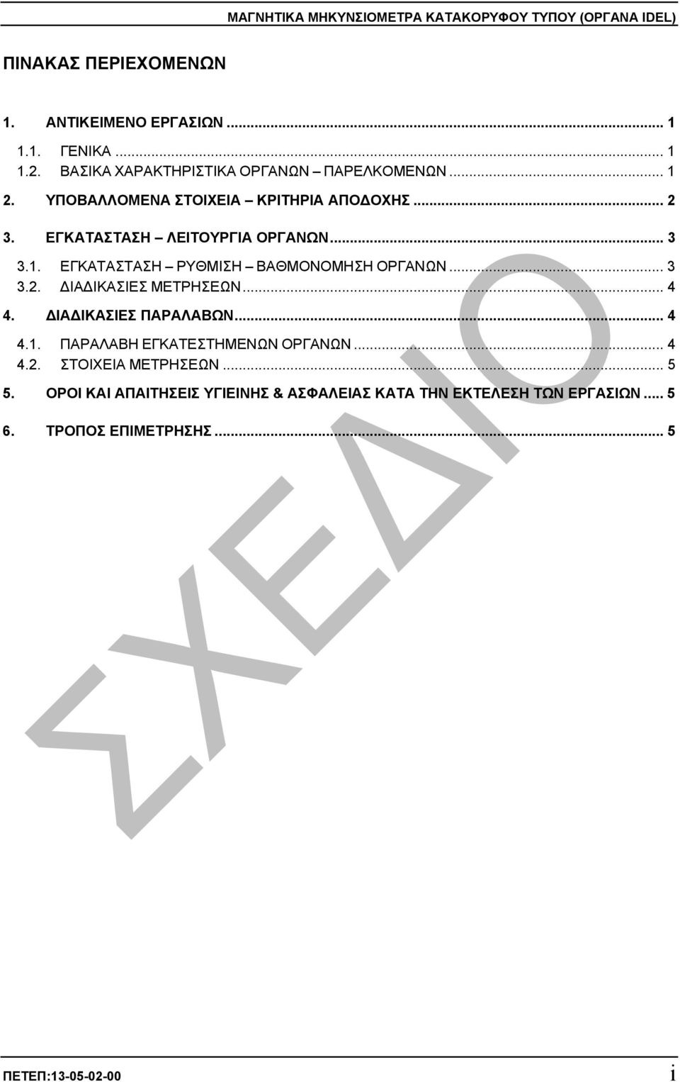 .. 3 3.2. ΙΑ ΙΚΑΣΙΕΣ ΜΕΤΡΗΣΕΩΝ... 4 4. ΙΑ ΙΚΑΣΙΕΣ ΠΑΡΑΛΑΒΩΝ... 4 4.1. ΠΑΡΑΛΑΒΗ ΕΓΚΑΤΕΣΤΗΜΕΝΩΝ ΟΡΓΑΝΩΝ... 4 4.2. ΣΤΟΙΧΕΙΑ ΜΕΤΡΗΣΕΩΝ... 5 5.