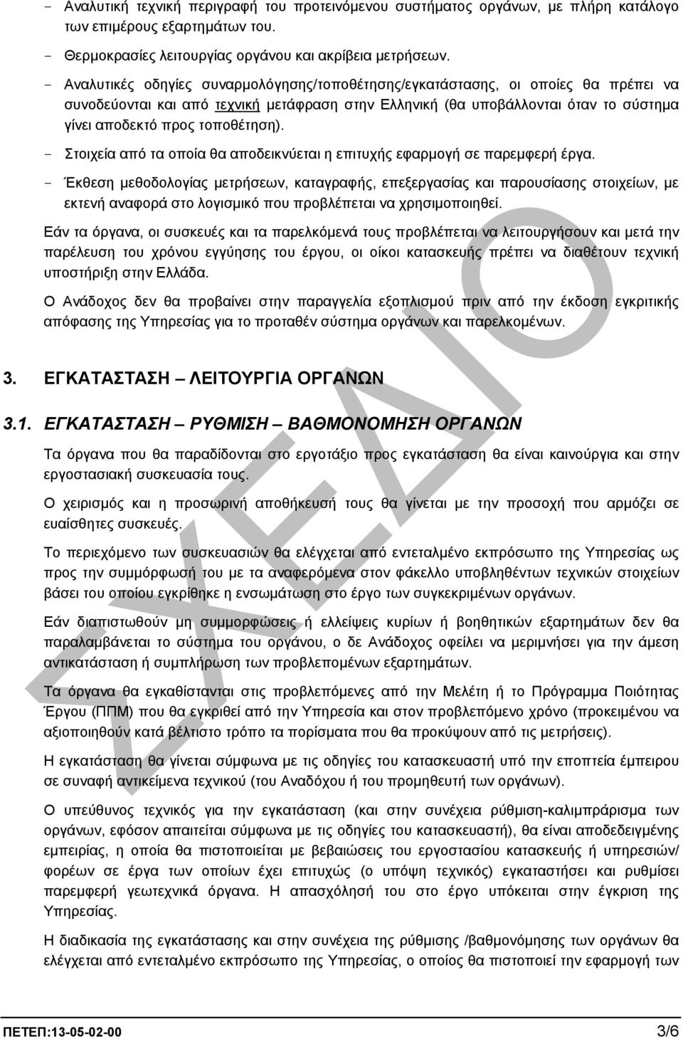 τοποθέτηση). - Στοιχεία από τα οποία θα αποδεικνύεται η επιτυχής εφαρµογή σε παρεµφερή έργα.