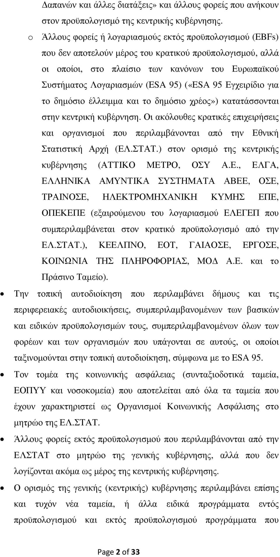 («ESA 95 Εγχειρίδιο για το δηµόσιο έλλειµµα και το δηµόσιο χρέος») κατατάσσονται στην κεντρική κυβέρνηση.