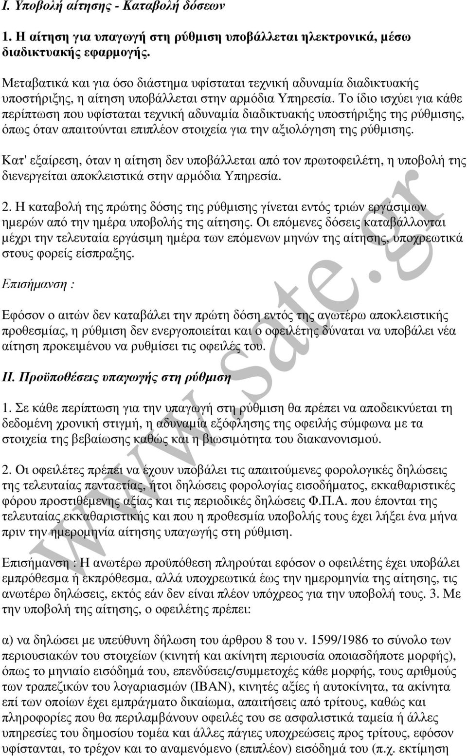 Το ίδιο ισχύει για κάθε περίπτωση που υφίσταται τεχνική αδυναµία διαδικτυακής υποστήριξης της ρύθµισης, όπως όταν απαιτούνται επιπλέον στοιχεία για την αξιολόγηση της ρύθµισης.