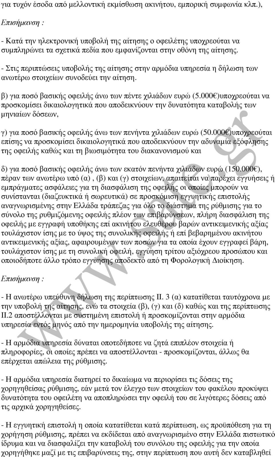 - Στις περιπτώσεις υποβολής της αίτησης στην αρµόδια υπηρεσία η δήλωση των ανωτέρω στοιχείων συνοδεύει την αίτηση. β) για ποσό βασικής οφειλής άνω των πέντε χιλιάδων ευρώ (5.